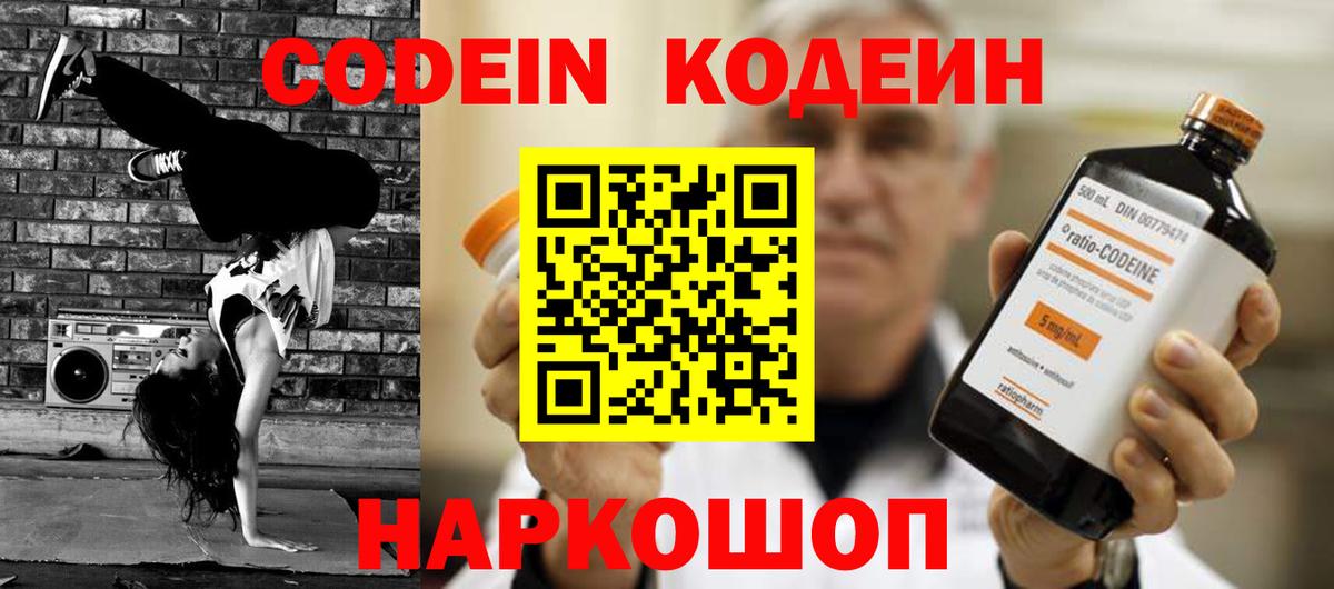 Codein напиток Lean (лин)  Вход с VPN  Александров 